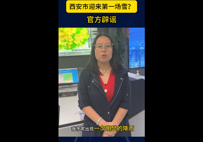 <b>西安迎来第一场雪？官方辟谣</b>