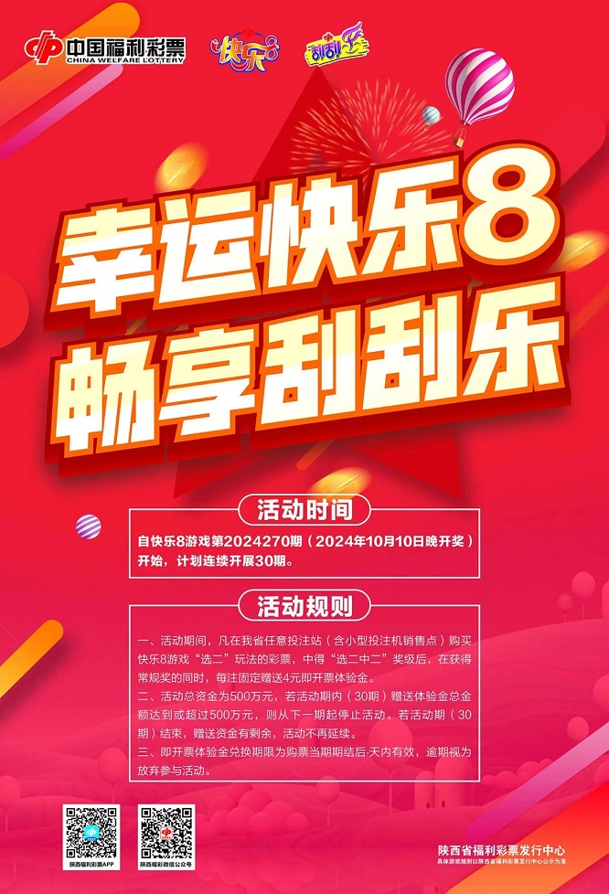 <b>福彩快乐8奖上奖 开启50万元赠票活动</b>