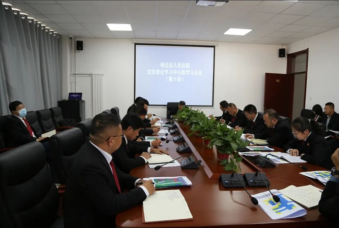 <b>榆林市靖边县人民法院召开党组理论学习中心组（扩大）会议    </b>