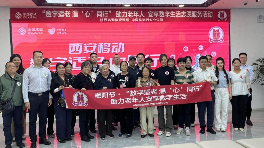 <b>陕西移动西安分公司：携手银发 智破数字壁垒</b>