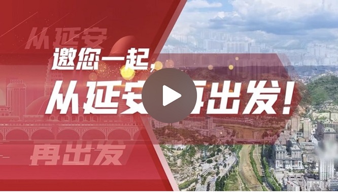 <b>“弘扬延安精神 奋进伟大时代”网上主题宣传活动10月20日在延安启动</b>
