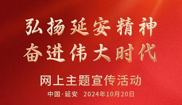 <b>“弘扬延安精神 奋进伟大时代”网上主题宣传活动倒计时三天！</b>