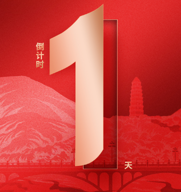 <b>“弘扬延安精神 奋进伟大时代”网上主题宣传活动倒计时1天！</b>