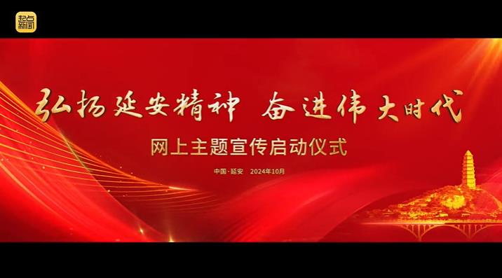 <b>60秒看亮点！从延安，再出发！</b>