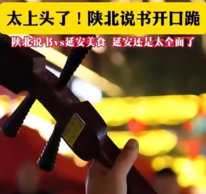 <b>当陕北说书遇到延安美食，碰撞出延安独特的人文魅力</b>