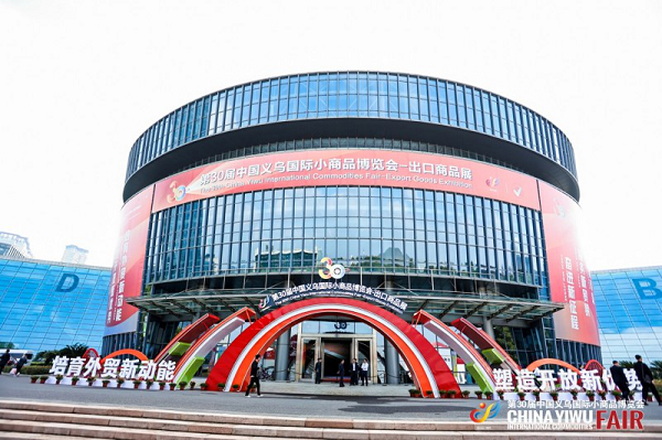 <b>第30届中国义乌国际小商品博览会—出口商品展圆满收官</b>