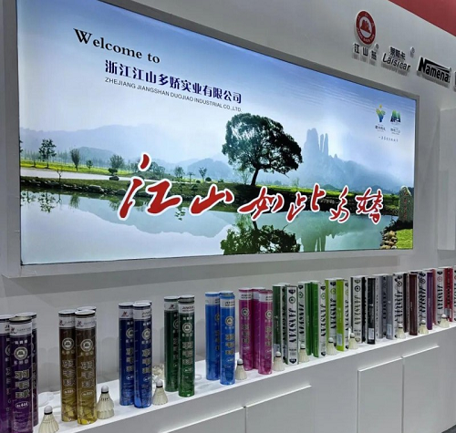 <b>义乌体育用品展落幕，江山多娇实业公司携高品质羽毛球产品赢得市场瞩目</b>