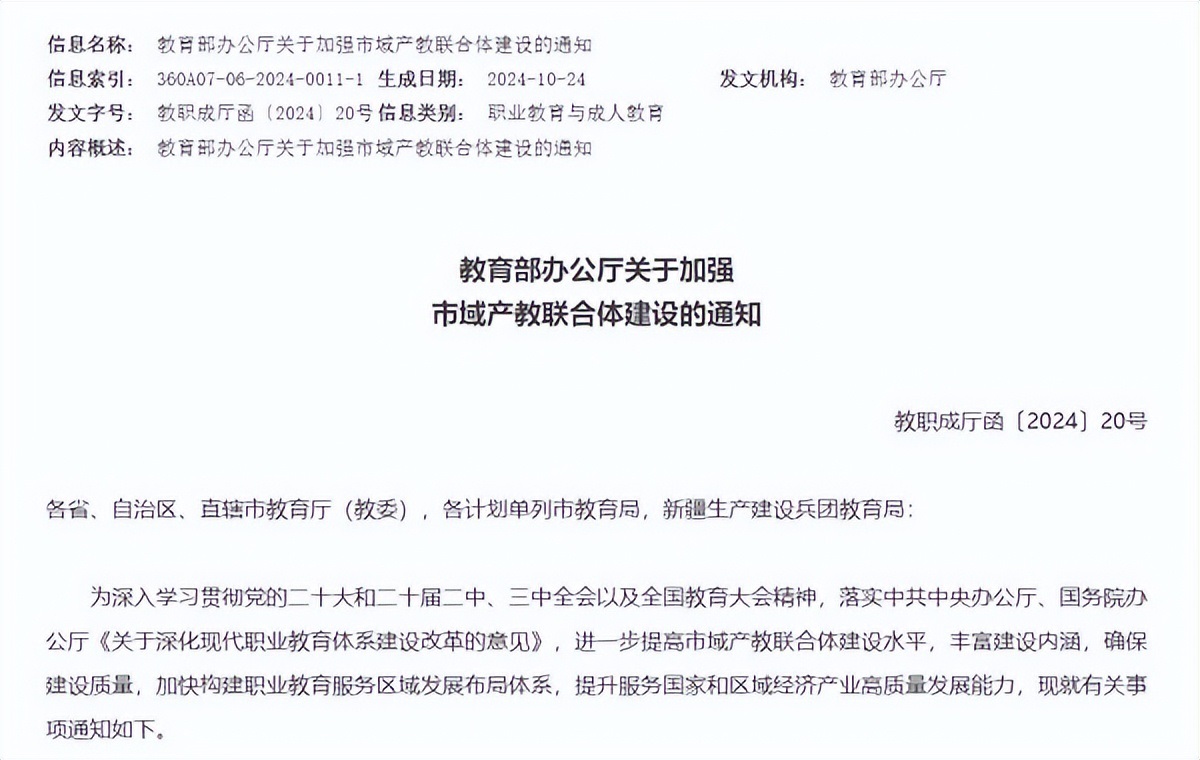 <b>教育部部署加强市域产教联合体建设工作</b>