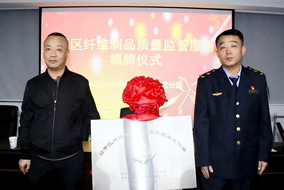 <b>西安经开区纤维制品质量监管服务工作站揭牌成立</b>