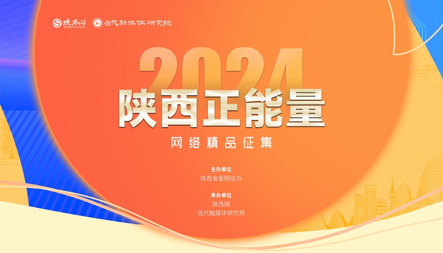 <b>启动！2024陕西正能量网络精品征集展播活动等你来参与</b>