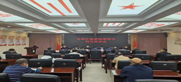 <b>延安市生态环境局宝塔分局召开煤基固废综合利用工作推进会</b>
