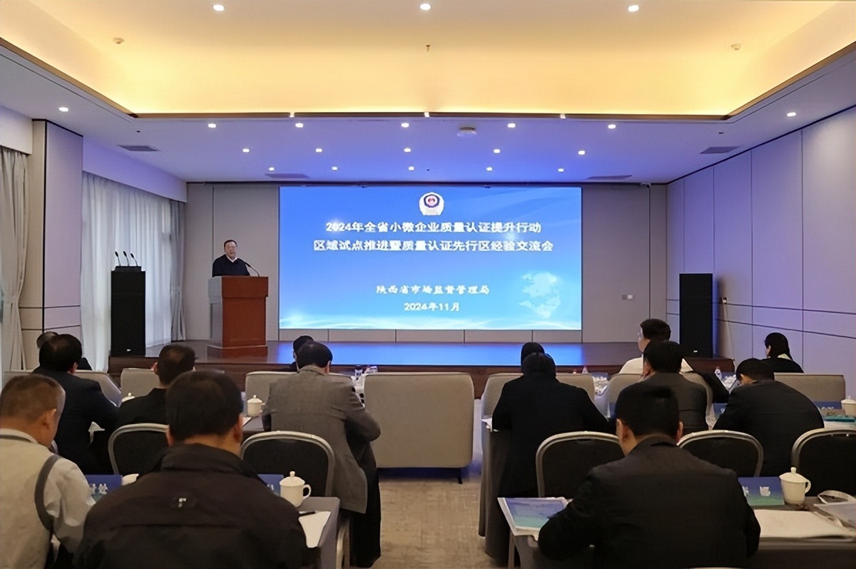 <b>全省小微企业质量认证提升行动区域试点推进会在西安召开</b>