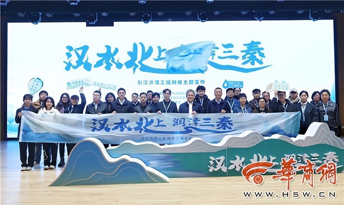 <b>“汉水北上·润泽三秦”引汉济渭工程网络主题宣传活动启动</b>