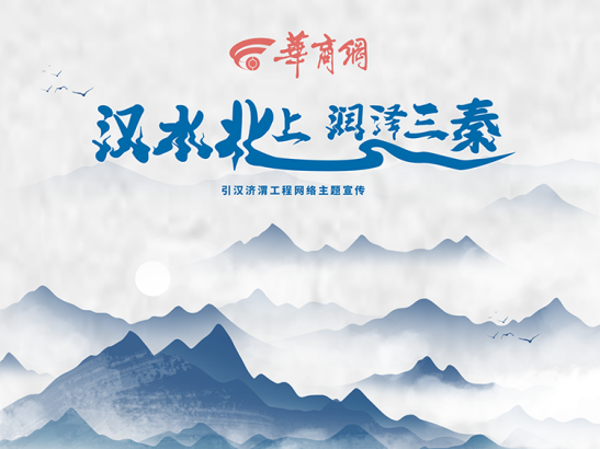 <b>汉水北上润泽三秦丨凿穿秦岭 “引汉济渭”工程到底有多牛</b>