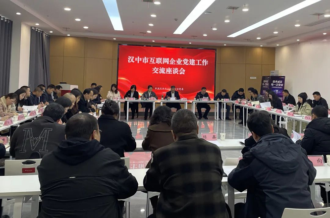 <b>汉中市互联网企业党建工作交流座谈会召开  </b>