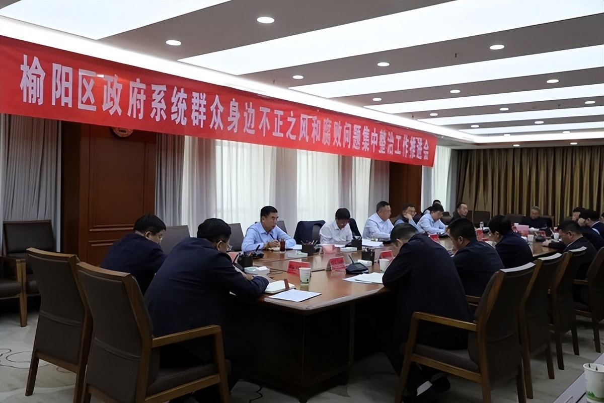 <b>榆林市榆阳区政府系统群众身边不正之风和腐败问题集中整治工作推进会召</b>