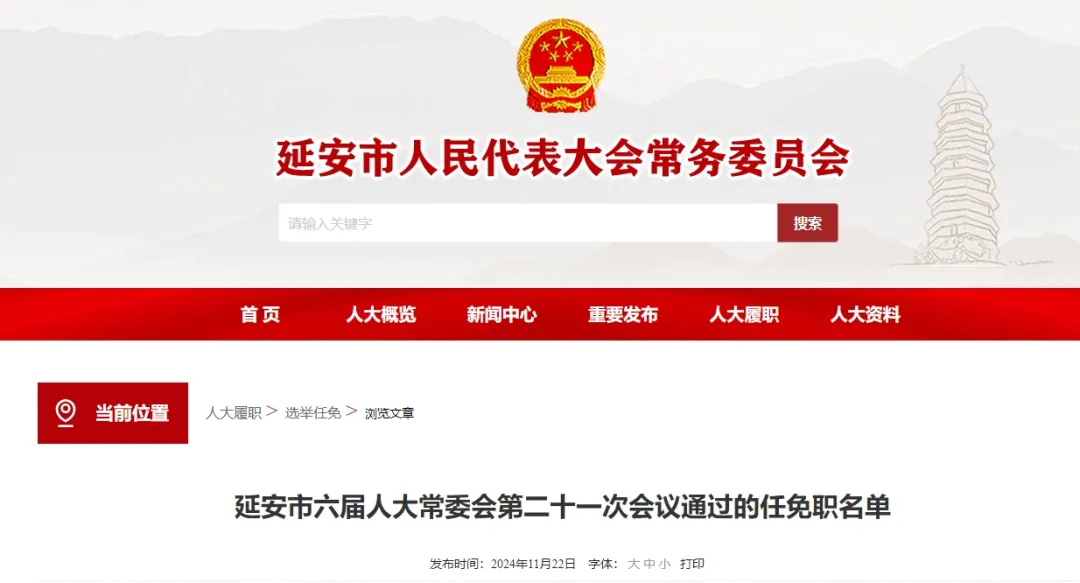 <b>延安市发布最新人事任免</b>