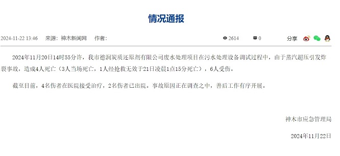<b>神木一公司废水处理项目发生炸裂事故 致4死6伤</b>