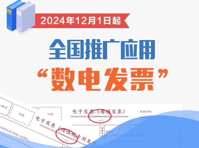 <b>12月起全国推广“数电发票”！一图了解→</b>