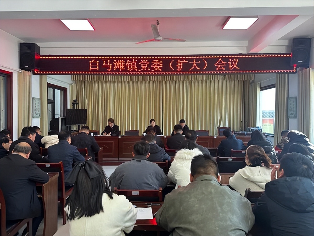 <b>延安市黄龙县白马滩镇召开党委（扩大）会议</b>