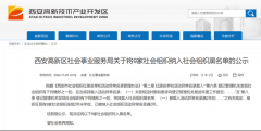 <b>西安高新区将9家社会组织纳入黑名单！涉及培训中心、养老院等</b>