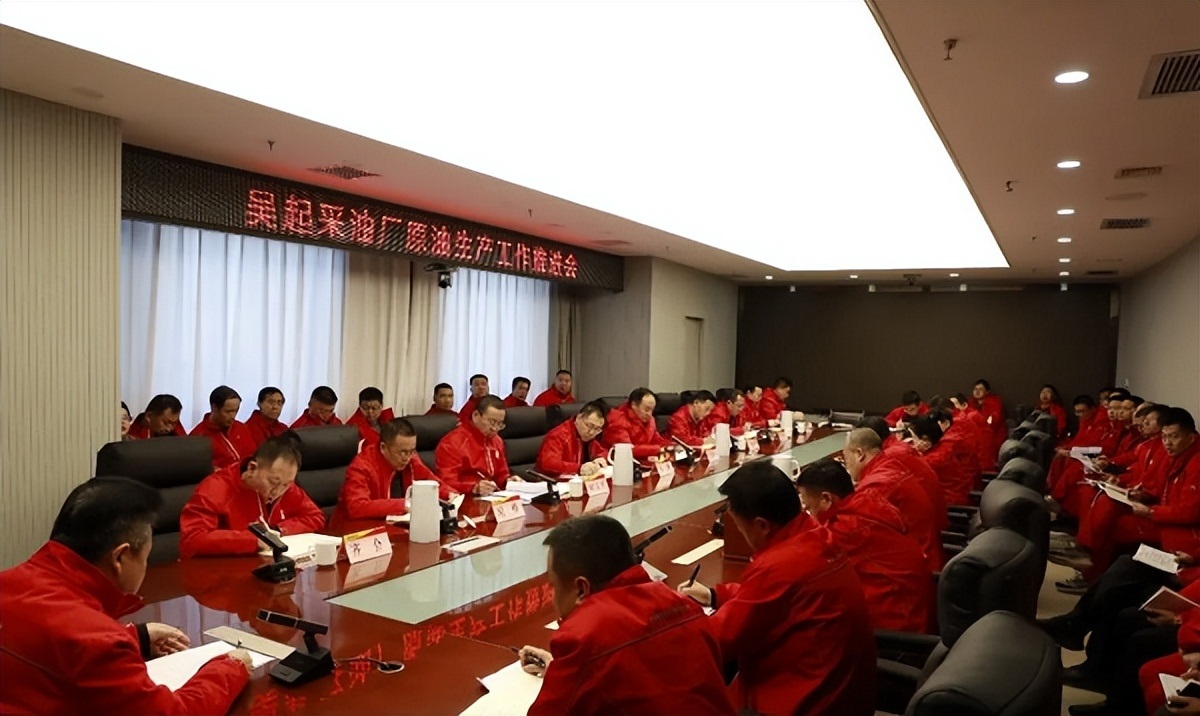 <b>延长油田吴起采油厂召开原油生产工作推进会</b>