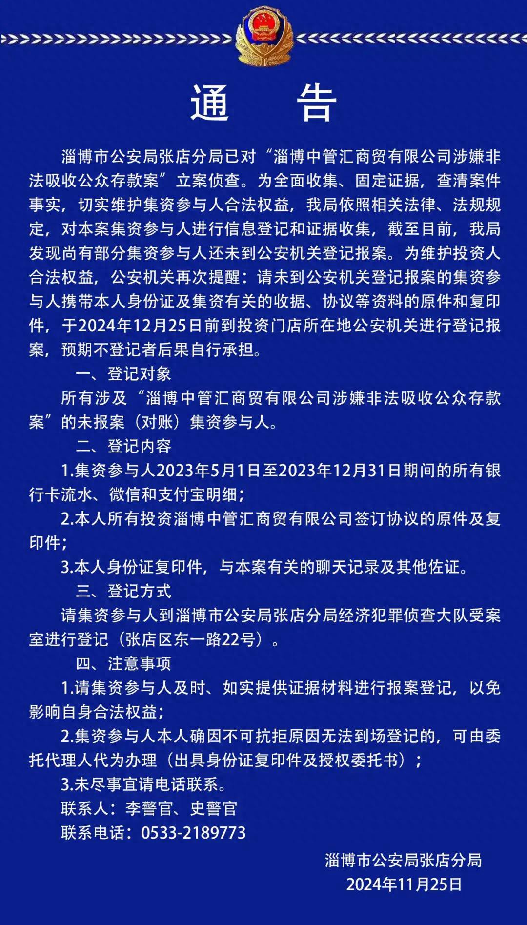 <b>山东淄博警方发布通告，相关人员请速报案</b>
