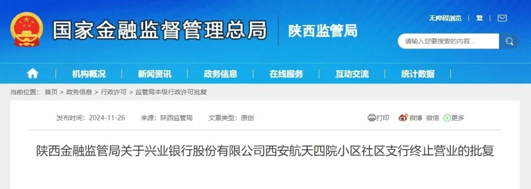 <b>最新！西安5个银行支行终止营业</b>