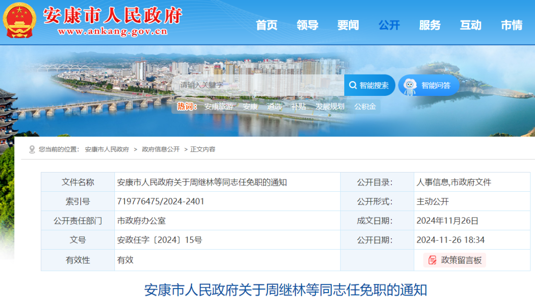 <b>安康市发布一批干部任免</b>
