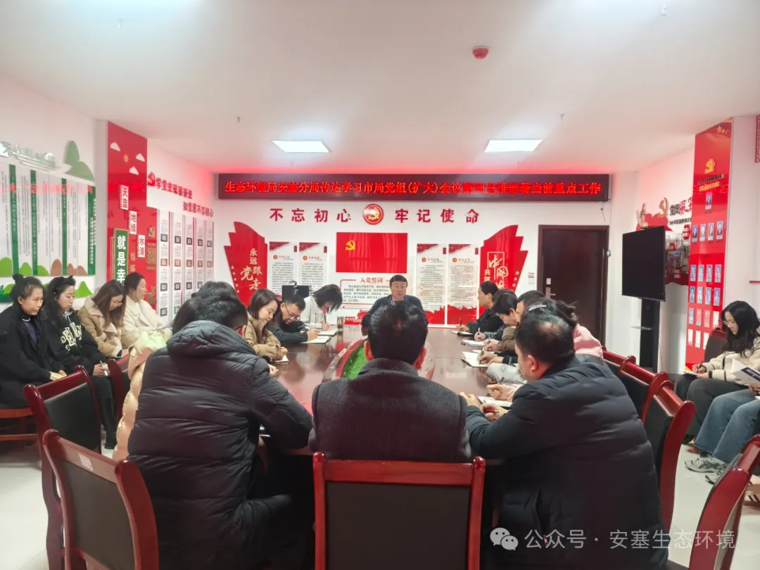 <b>延安市生态环境局安塞分局传达市局党组（扩大）会议精神 安排部署当前重</b>