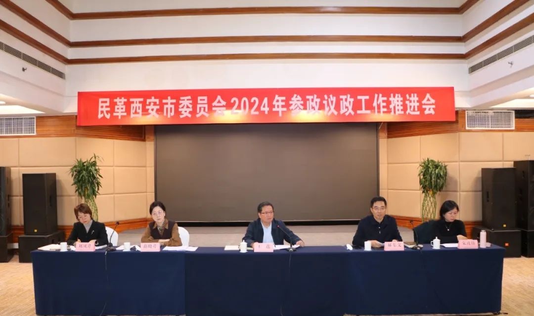 <b>民革西安市委员会召开2024年参政议政工作推进会</b>