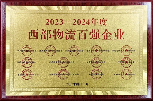 <b>陕建物流集团荣获“西部物流百强企业”</b>
