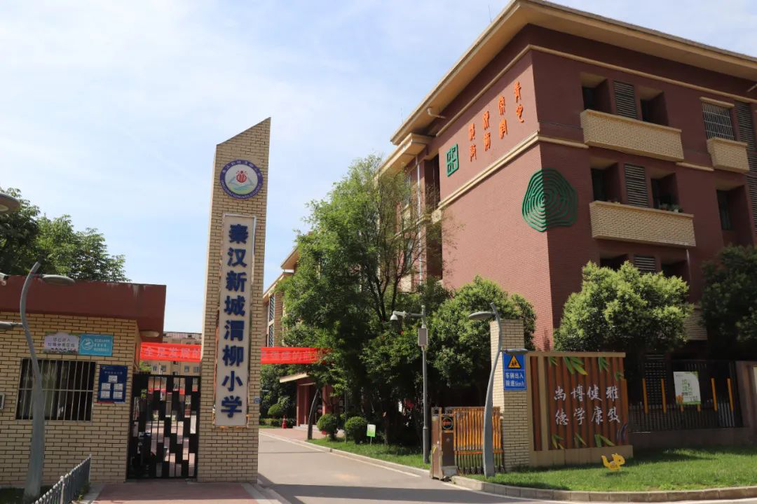 <b>西咸新区秦汉新城渭柳小学打造“幸福教育” 助力学生成才</b>