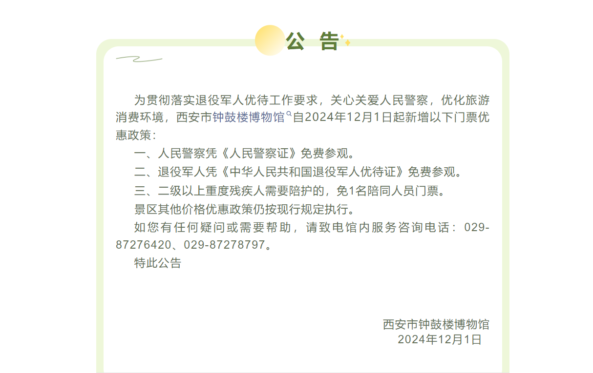 <b>西安市钟鼓楼博物馆发布关于新增门票优惠政策公告</b>