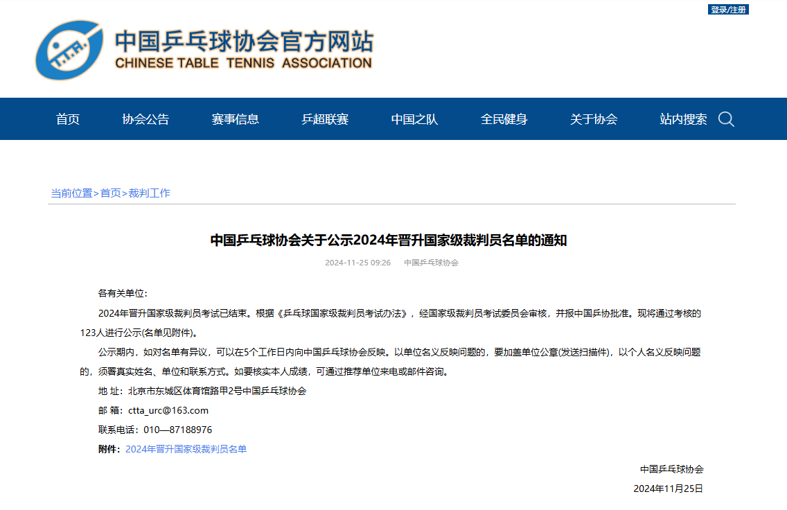 <b>2024年晋升乒乓球国家级裁判员名单公布 陕西3人入围</b>