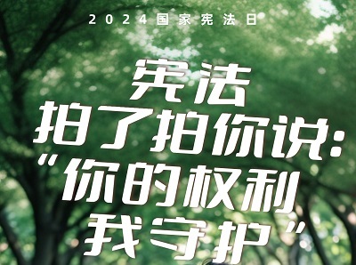 <b>2024国家宪法日｜“宪”给你最好的守护</b>