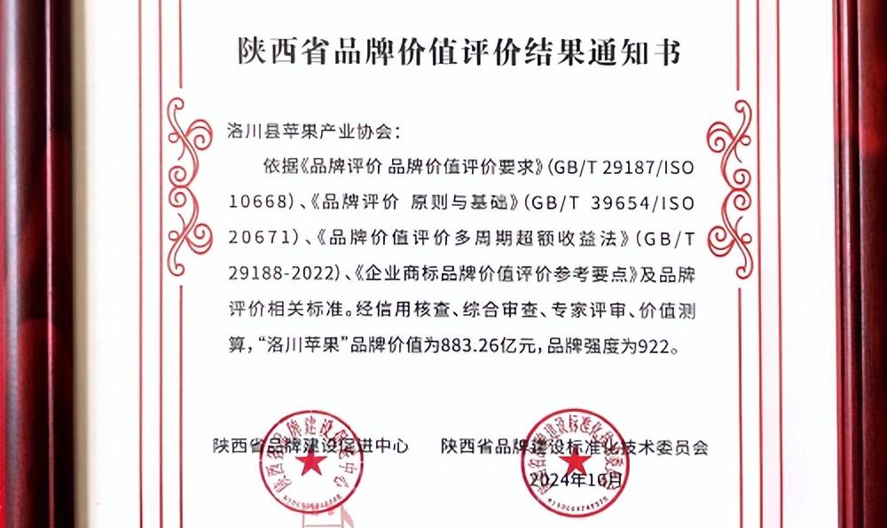 <b>883.26亿元！延安市“洛川苹果”品牌价值再创新高</b>