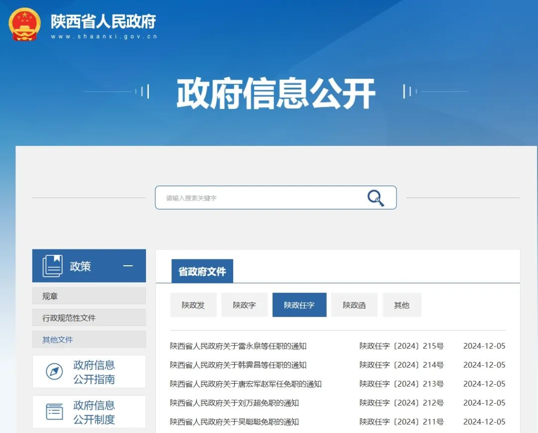 <b>陕西省政府发布最新干部任免</b>