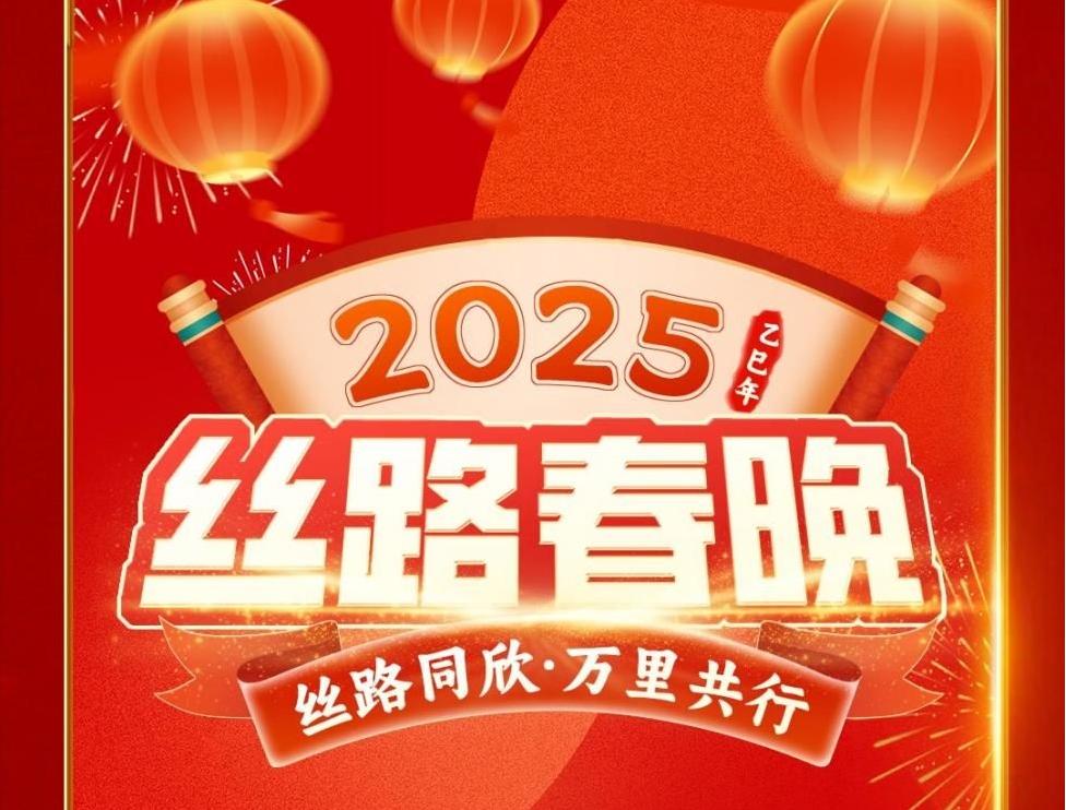 <b>相约2025丝路春晚！开启一场跨越时空的万里共行</b>