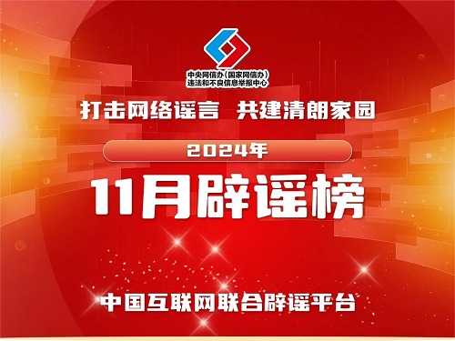 <b>打击网络谣言 共建清朗家园 中国互联网联合辟谣平台2024年11月辟谣榜</b>