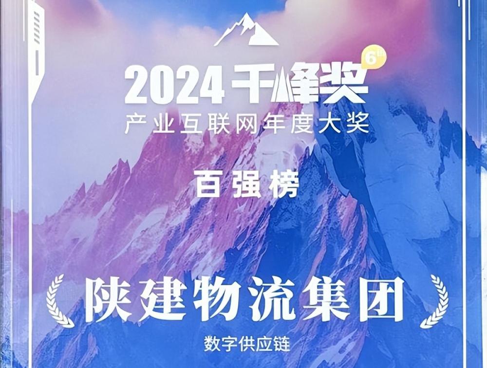<b>陕建物流集团荣获2024产业互联网千峰奖</b>