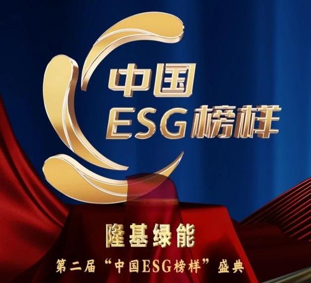 <b>隆基绿能获评“中国ESG榜样企业”</b>
