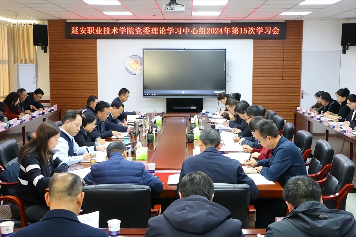 <b>延安职业技术学院党委理论学习中心组2024年第15次集体学习会举行</b>