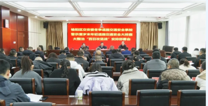 <b>榆林市榆阳区召开冬季道路交通安全大排查大整治“百日攻坚战”安排部署</b>
