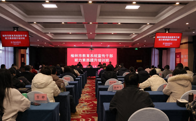 <b>榆林市举办教育系统宣传干部能力素质提升培训班</b>