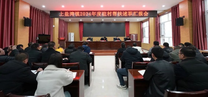 <b>榆林市榆阳区上盐湾镇召开2024年度驻村帮扶工作述职汇报会    </b>