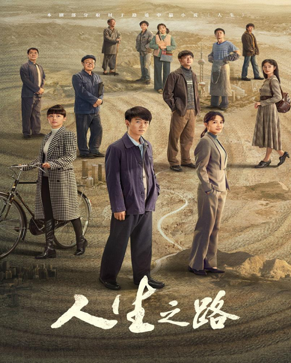 《人生之路》荣获中宣部