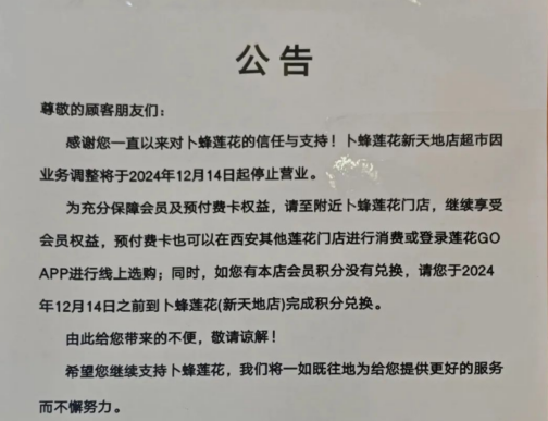 <b>西安卜蜂莲花新天地店将停业！传统商超如何破局？</b>