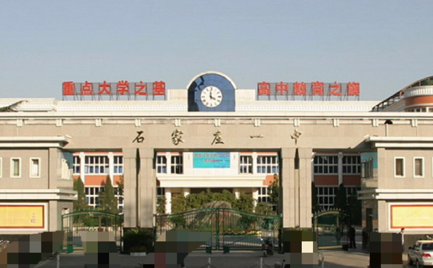 <b>名单公示！拟认定石家庄市第一中学等35所学校为河北省特色普通高中</b>