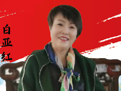 中国画实力派书画人物 · 白亚红
